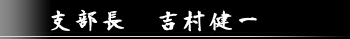 支部長　吉村健一