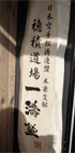 道場写真