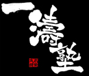 一濤塾