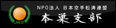 NPO法人日本空手松涛連盟　岐阜県　本巣支部
